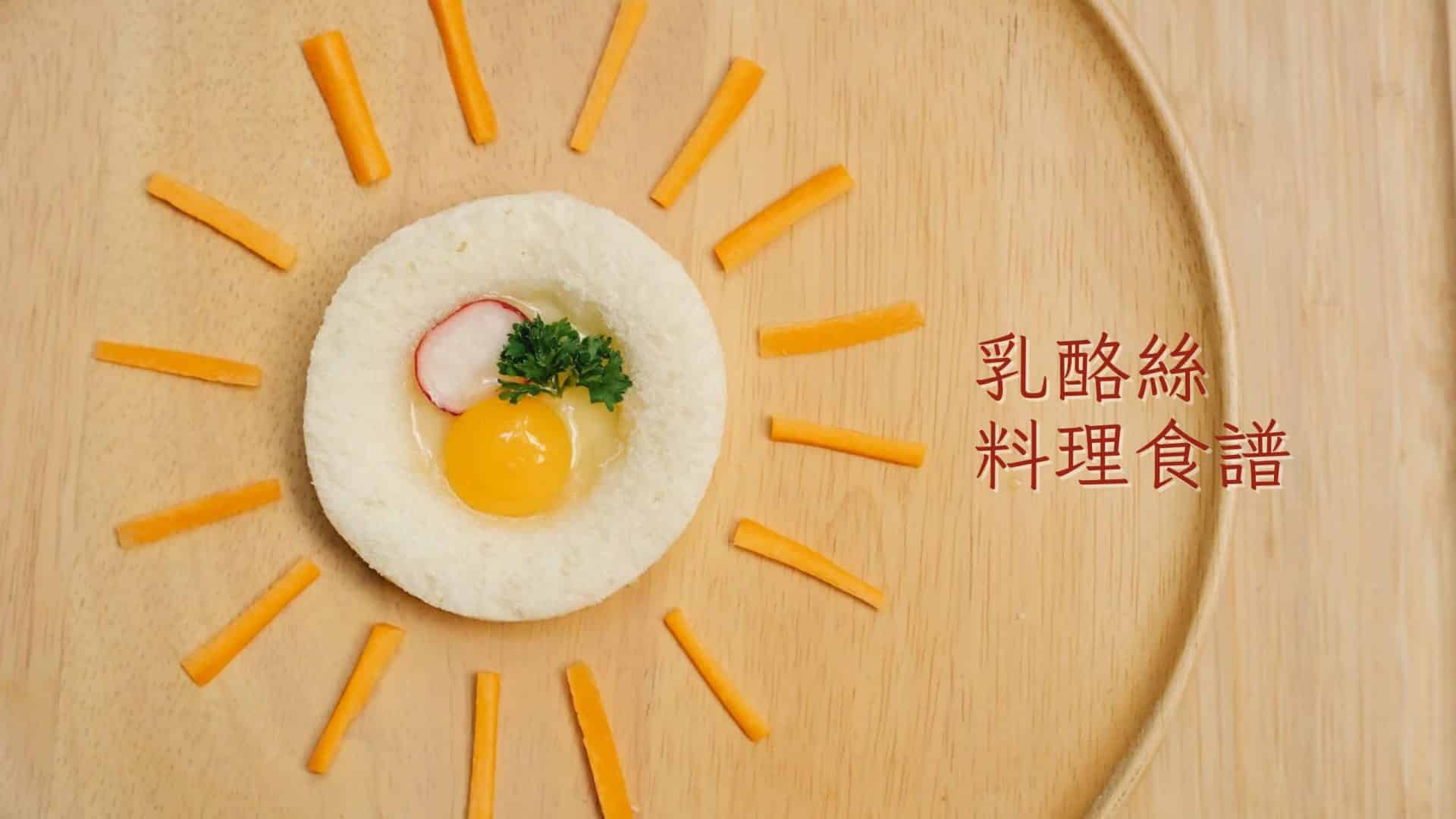 叮咚News｜分享新奇與樂趣 - 乳酪絲 料理食譜