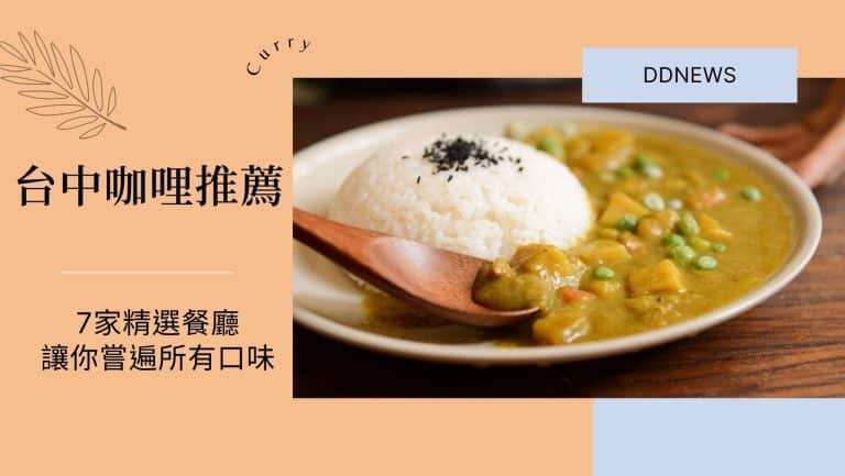 台中咖哩
