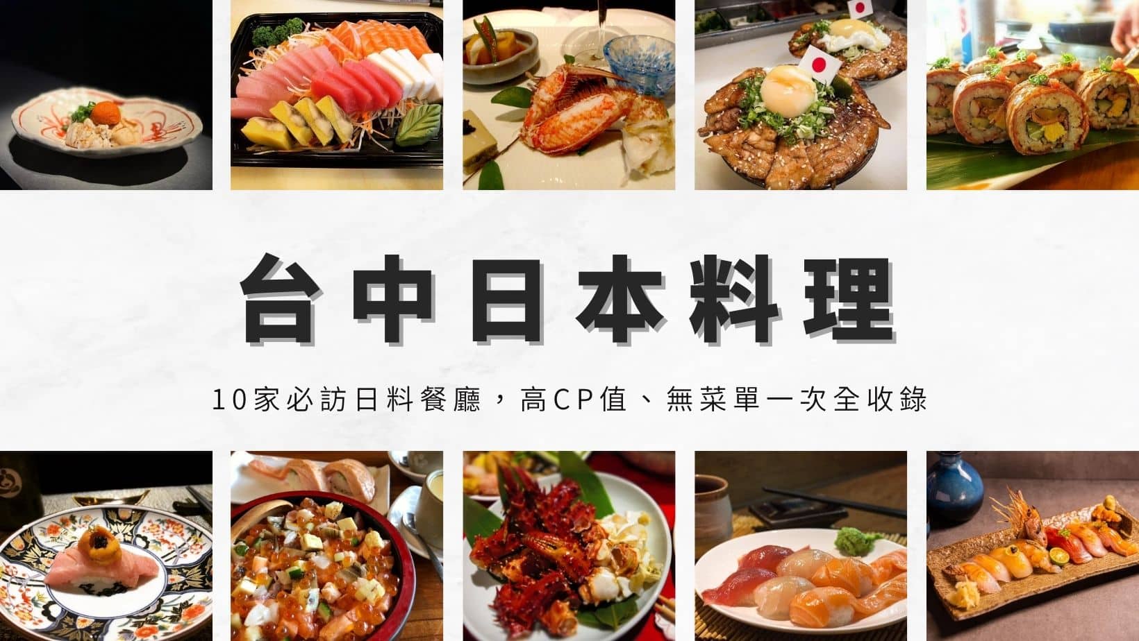 台中日本料理推薦｜10家ptt、dcard網友必訪日料餐廳，高CP值、無菜單一次全收錄