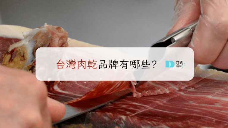 叮咚News｜分享新奇與樂趣 - 台灣肉乾品牌有哪些