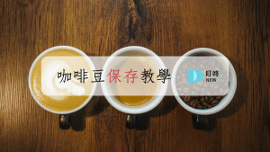 叮咚News｜分享新奇與樂趣 - 咖啡豆保存教學