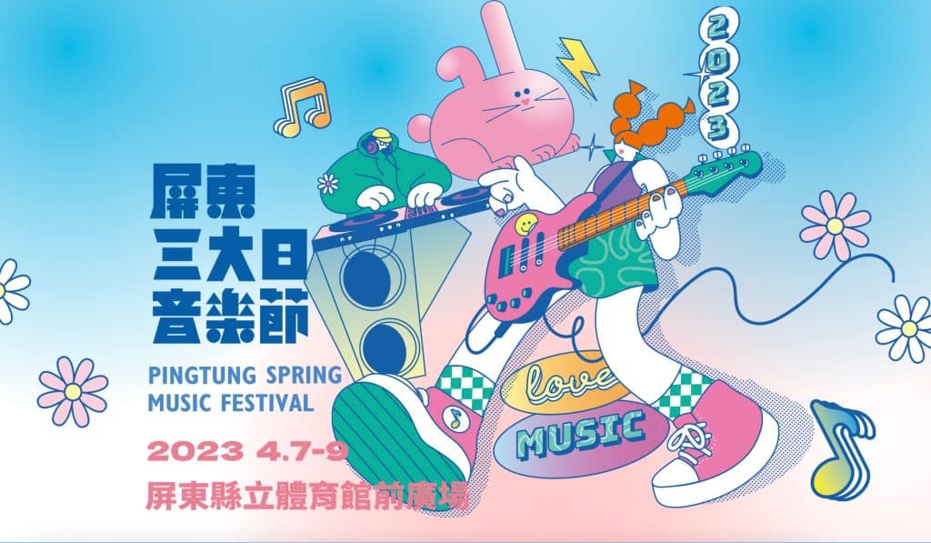 2023音樂祭|一起來聽團!春夏之間的音樂狂歡,4到7月全台音樂祭一覽 叮咚News|分享新奇與樂趣