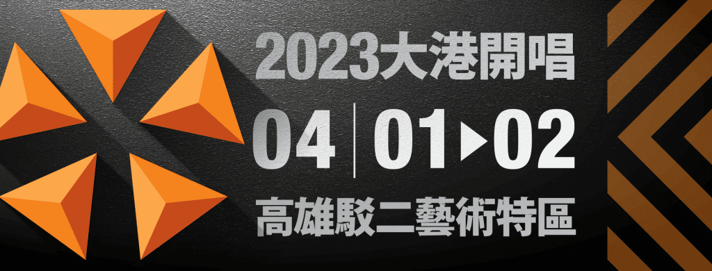 2023音樂祭|一起來聽團!春夏之間的音樂狂歡,4到7月全台音樂祭一覽 叮咚News|分享新奇與樂趣