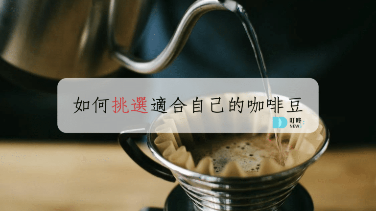 叮咚News｜分享新奇與樂趣 - 如何挑選適合自己的咖啡豆