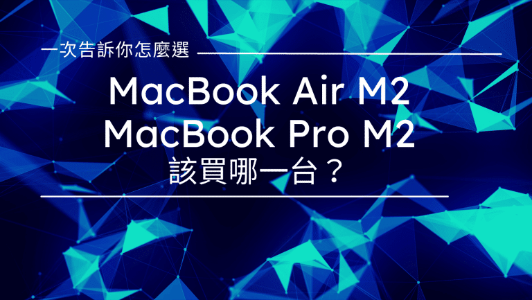 叮咚News｜分享新奇與樂趣 - 封面 MacBook Air M2和MacBook Pro M2 有什麼區別？
