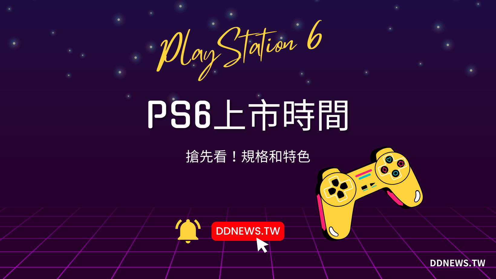 叮咚News｜分享新奇與樂趣 - 封面 PS6最新消息 1