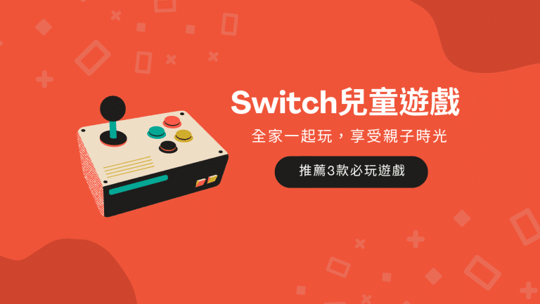 叮咚News｜分享新奇與樂趣 - 封面 Switch兒童遊戲
