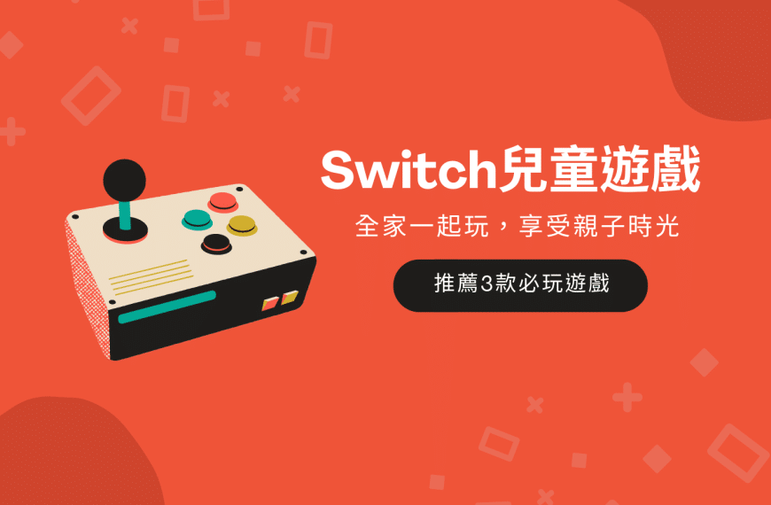 Switch兒童遊戲｜推薦3款超好玩，適合全家一起玩
