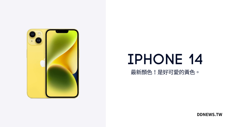 3C通訊 4 叮咚News|分享新奇與樂趣 - 封面 iphone 14新色
