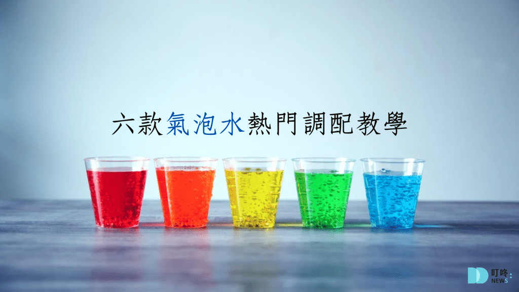 氣泡水加什麼好喝六款花樣美味升級