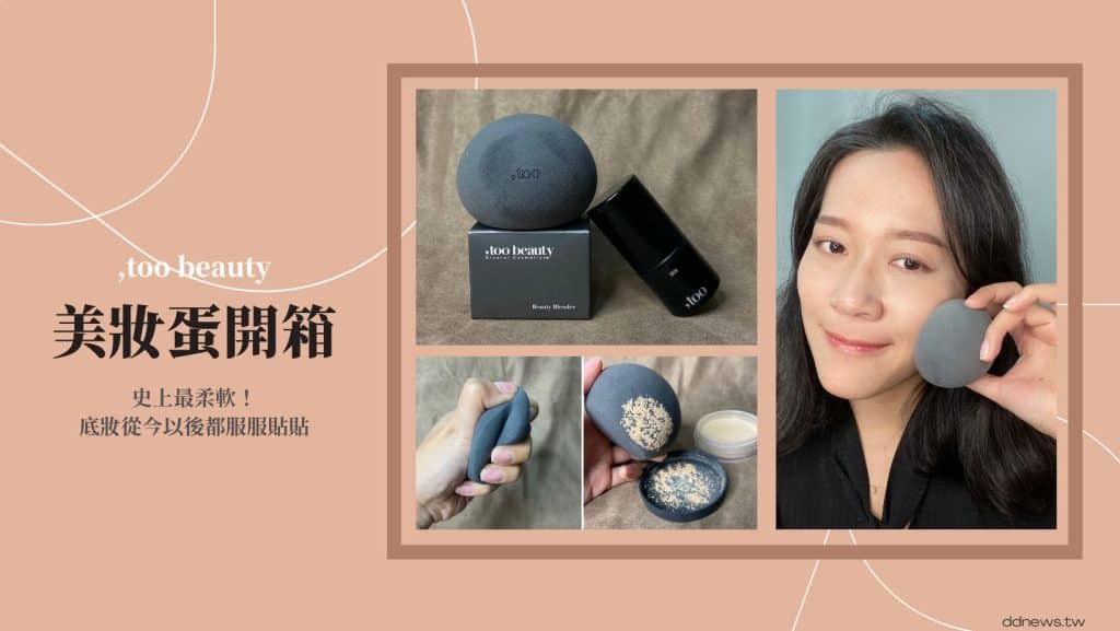 美妝蛋開箱｜史上最柔軟！,