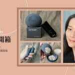 <strong>美妝蛋開箱｜史上最柔軟！,too beauty美妝石，底妝從今以後都服服貼貼</strong>