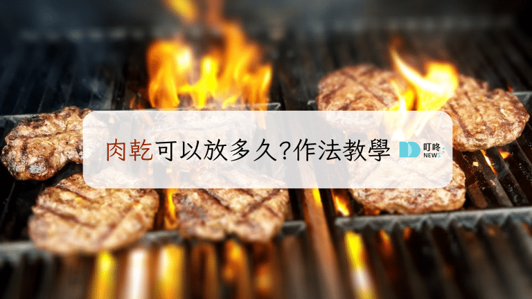 叮咚News｜分享新奇與樂趣 - 肉乾怎麼做肉乾可以放多久
