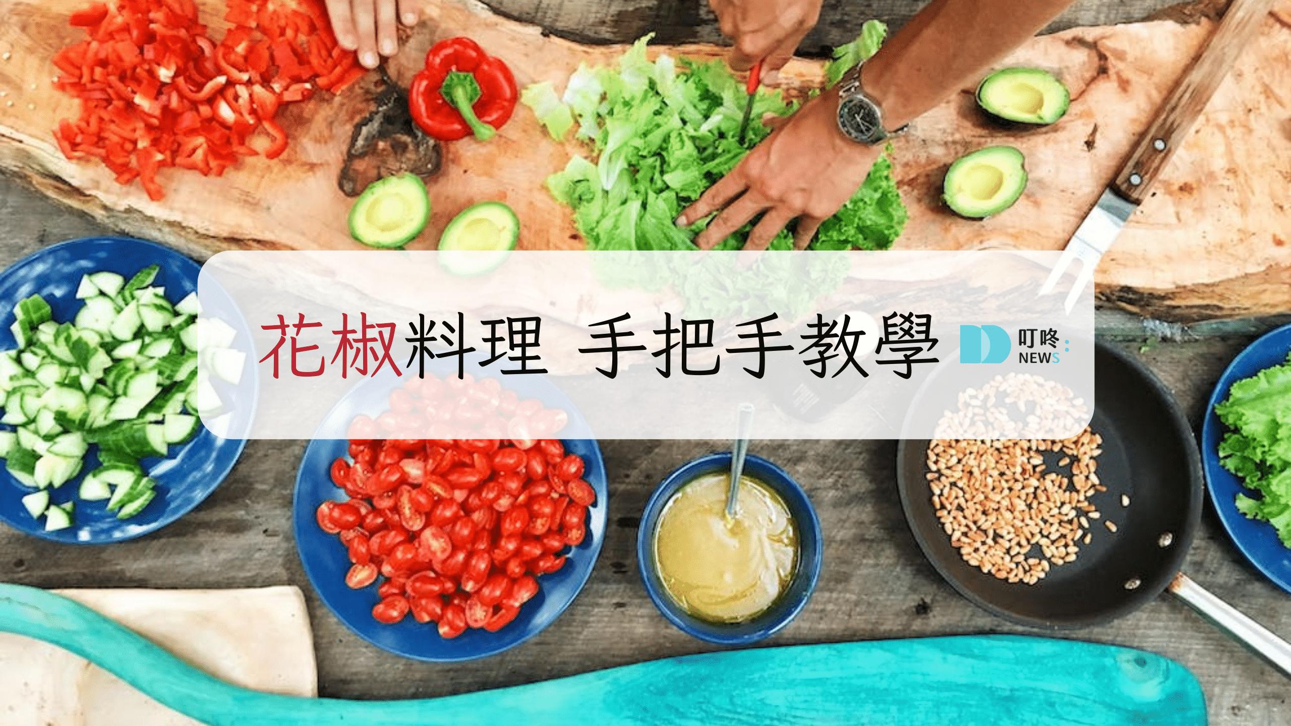 叮咚News｜分享新奇與樂趣 - 花椒料理超美味的花椒雞花椒魚