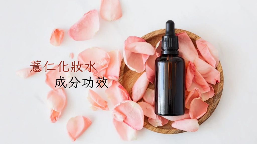 薏仁化妝水成分功效