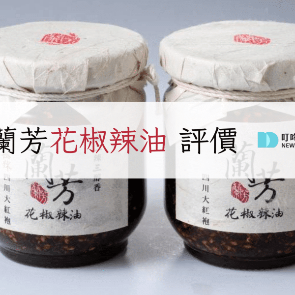 蘭芳花椒辣油評價|ptt推薦