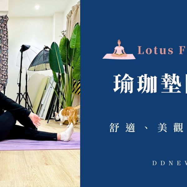 運動必備！Lotus Fitness 瑜珈墊開箱，舒適、美觀與安全一次擁有