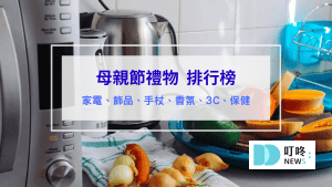 母親節禮物 禮盒