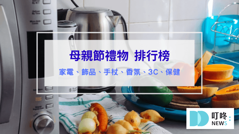 2025母親節禮物排行榜｜到底要送什麼?實惠又實用的選擇有哪些?精選母親節禮物推薦｜實用、平價好禮報你知