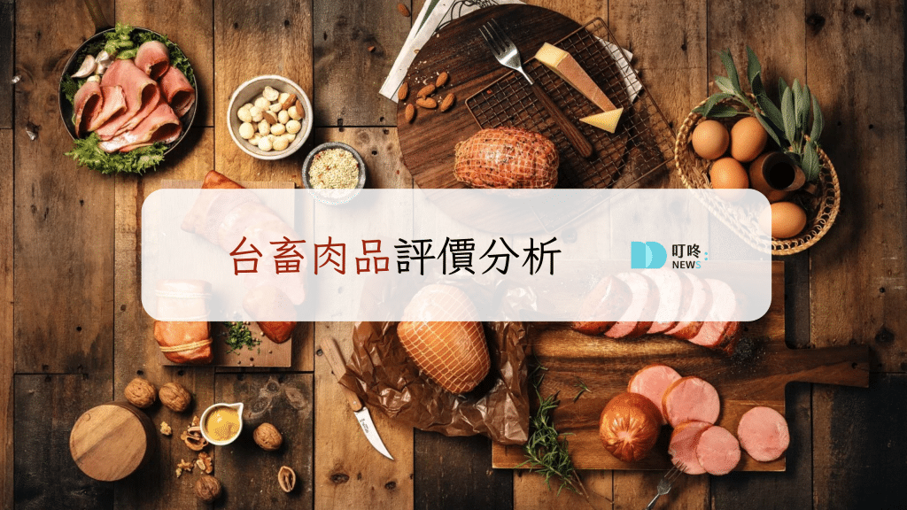 台畜肉品評價，肉乾、火腿、肉鬆、培根樣樣精通