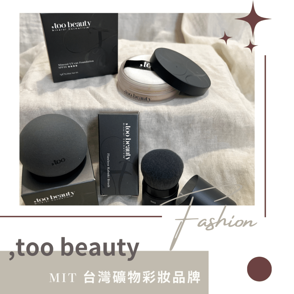 ,too beauty 礦物粉底推薦 | 只要3分鐘擁有自然美肌,防曬、保濕、遮瑕一次搞定 too beauty礦物粉底 圖1