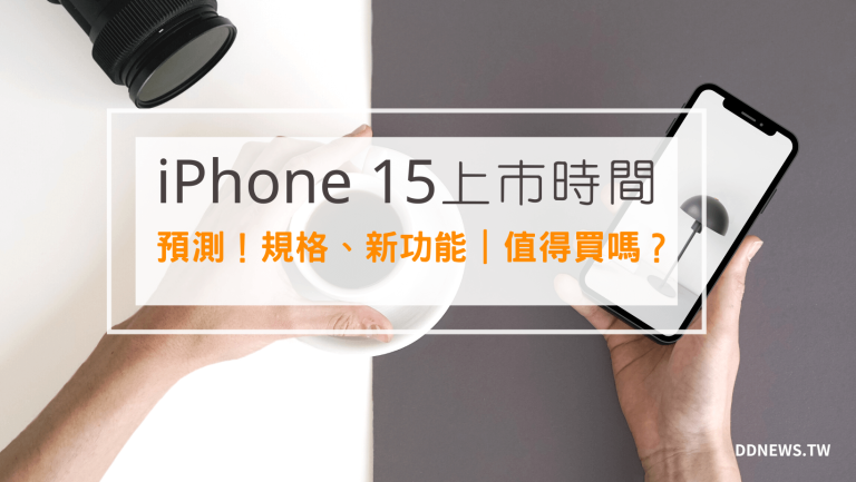 叮咚News｜分享新奇與樂趣 - 封面 iPhone 15上市時間，iPhone 15 消息、規格、新功能，一次看懂值得買嗎？