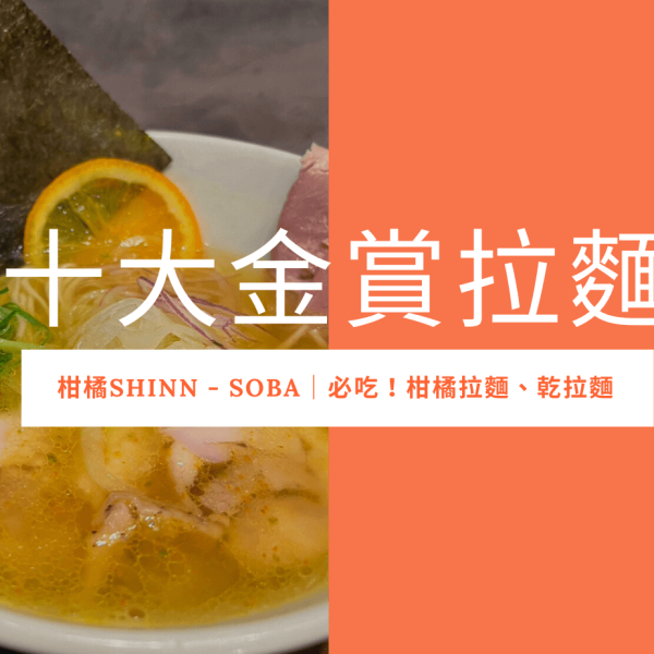 【台北拉麵】 十大金賞拉麵名店｜柑橘Shinn-Soba-一吃就上癮的柑橘拉麵