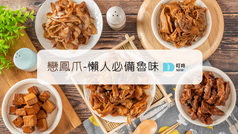 戀鳳爪評價