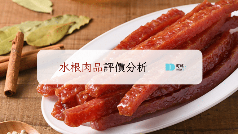 水根肉品評價分析