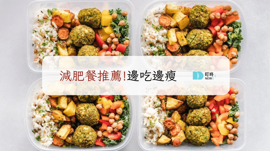 減肥餐推薦