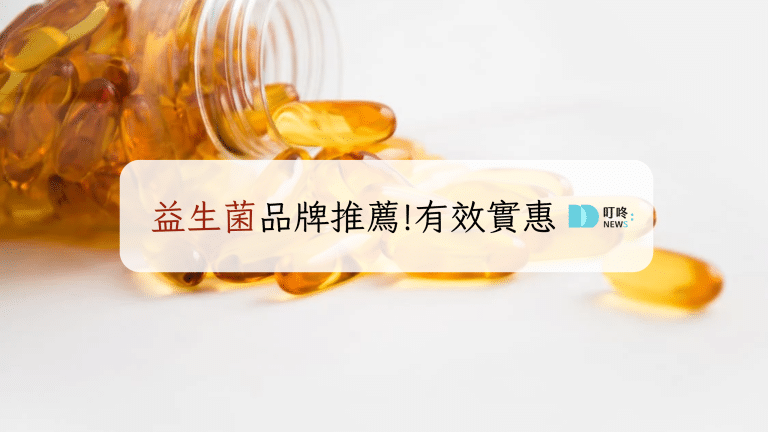 益生菌推薦