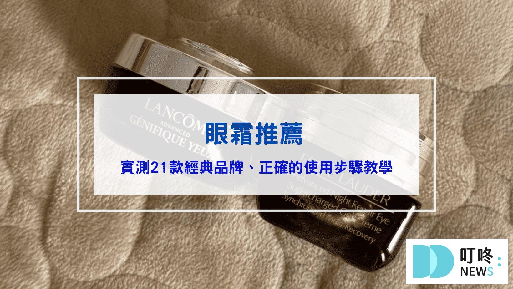 眼霜推薦