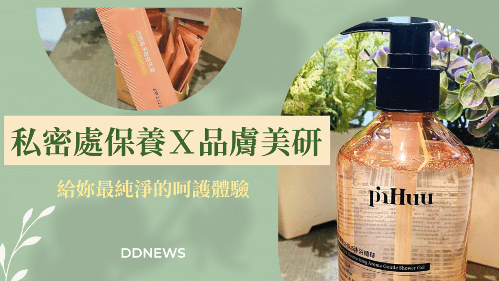 私密處保養
