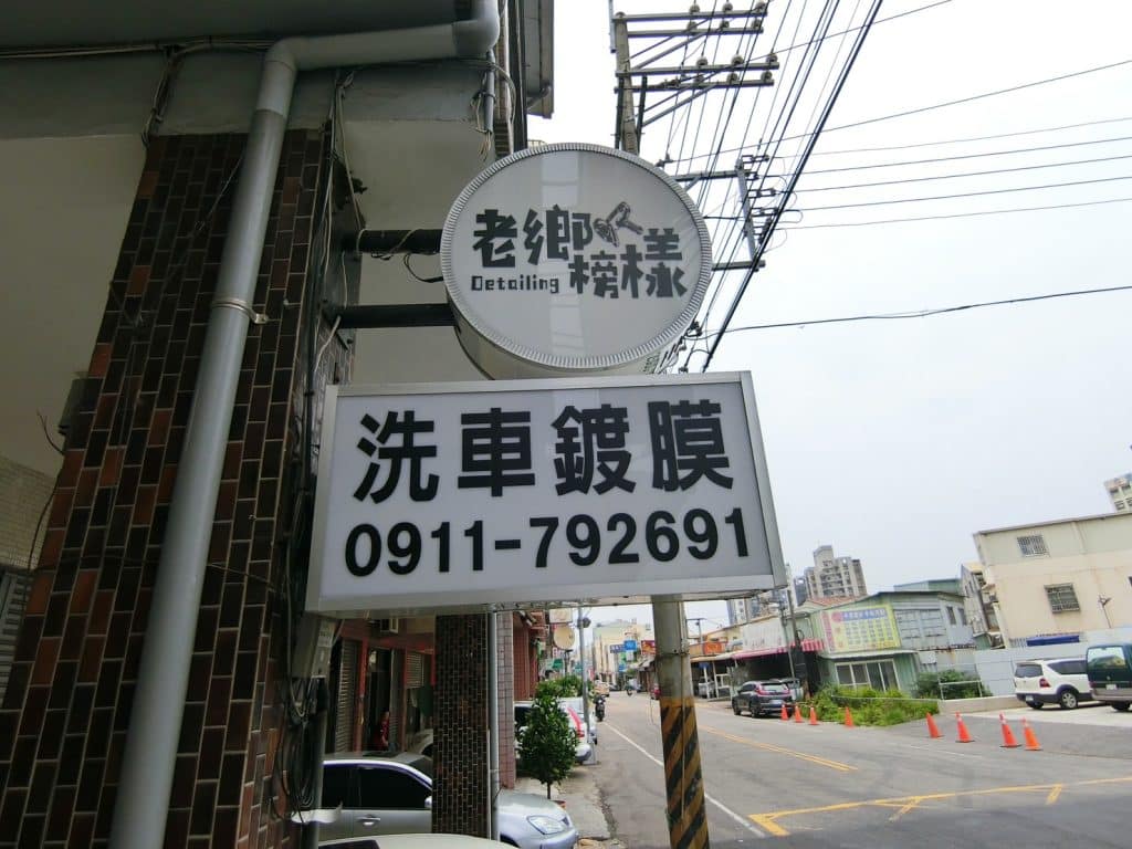 【台中大雅汽車美容】台中大雅洗車推薦|老鄉榜樣車體鍍膜,專業優質汽車鍍膜,絕對講究不將就! 叮咚News|分享新奇與樂趣