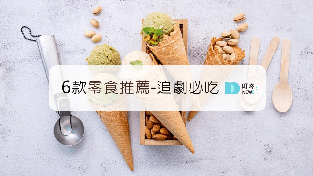 零食推薦