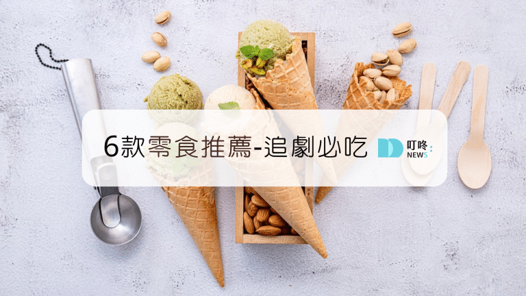 零食推薦