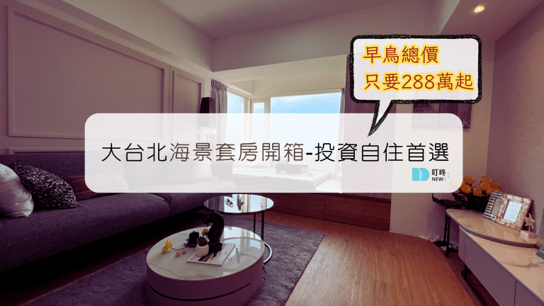 投資理財 海景套房推建 投資自住房地產 低總價 套房 碧藍灣 北海岸房