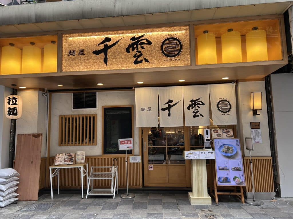 麵屋 千雲 Chikumo 開箱評價|雞白湯拉麵 |台北中山區宵夜拉麵 中山區拉麵 圖1