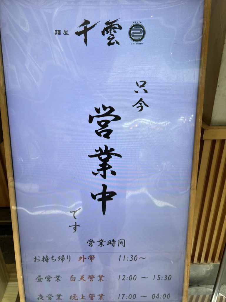 麵屋 千雲 Chikumo 開箱評價|雞白湯拉麵 |台北中山區宵夜拉麵 叮咚News|分享新奇與樂趣