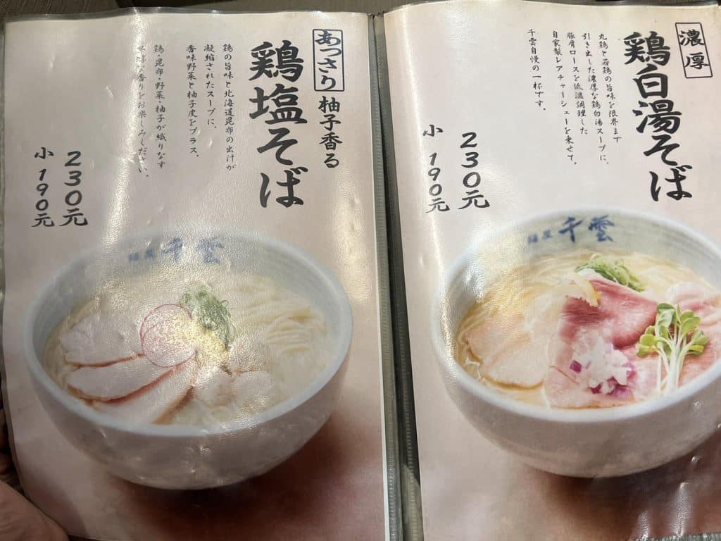 麵屋 千雲 Chikumo 開箱評價|雞白湯拉麵 |台北中山區宵夜拉麵 叮咚News|分享新奇與樂趣