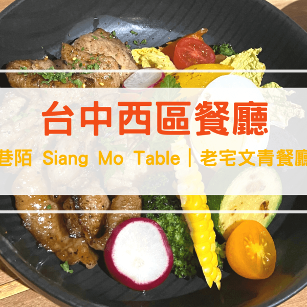 【台中西區餐廳推薦】美術館周邊老宅文青風西式健康原型食物-巷陌 Siang Mo Table