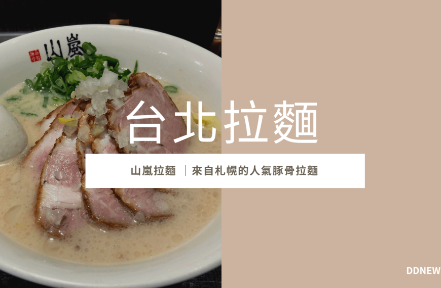【台北拉麵】山嵐拉麵評價！來自札幌的豚骨白湯值得再訪的好味道！