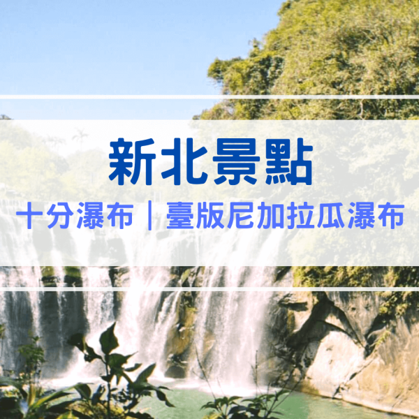 【新北平溪景點】十分瀑布｜免費參觀！舒適易走的步道美景－沈浸在沁人心脾的清涼水霧裡