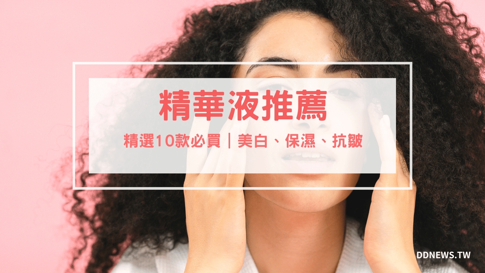 【精華液推薦】精選10款Dcard網友推爆！美白、保濕、緊實抗皺、控油精華液必須買！
