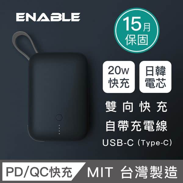 ENABLE 口袋型雙向快充行動電源：圖片 2