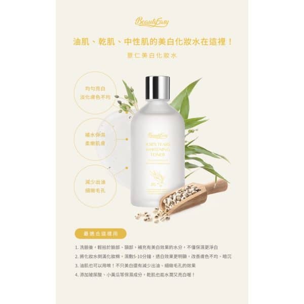 【Beautyeasy】薏仁美白化妝水 150ml：圖片 2