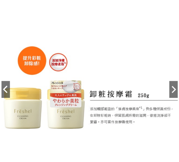 【Freshel】膚蕊卸粧按摩霜：圖片 2