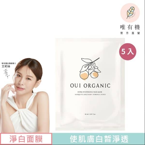 唯有機Oui Organic-甜橙淨白極光面膜 五入組