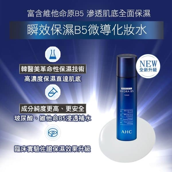【AHC】瞬效保濕B5微導化妝水 140ml：圖片 2