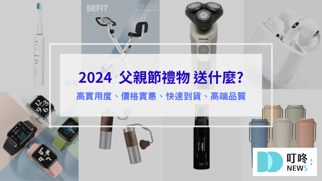 父親節禮物推薦